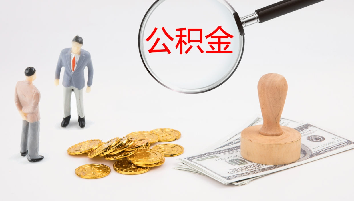 平邑公积金青海提取（公积金青海提取流程）