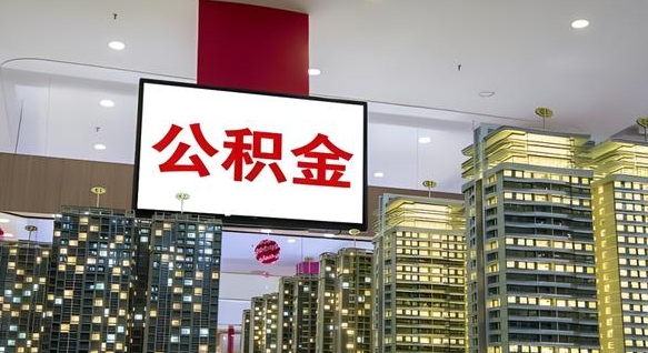平邑公积金只能打到本人卡上吗（公积金只能本人取出嘛）
