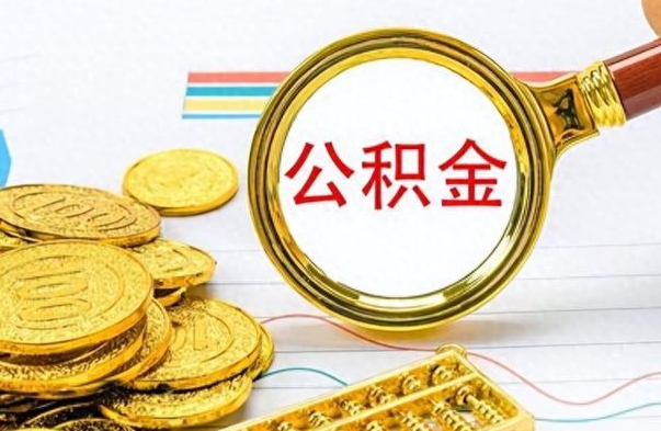 平邑如何将公积金一次性取出（住房公积金如何一次性取完）